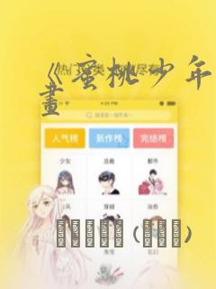 《蜜桃少年》漫画：结局+番外