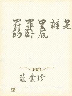 罚罪里谁是警方的卧底