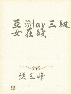 亚洲av三级美女在线