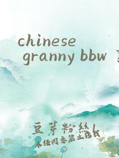 chinese granny bbw 熟妇
