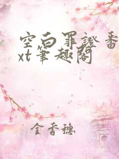 空白罪证番外txt笔趣阁