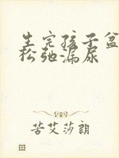 生完孩子盆底肌松弛漏尿