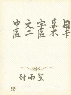 中文字幕日本一区二区不卡