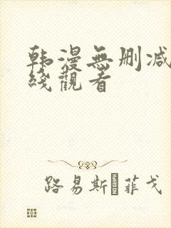 韩漫无删减版在线观看