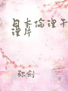 日本伦理午夜伦理片