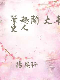 笔趣阁 大奉打更人