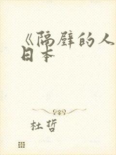 《隔壁的人妻》日本