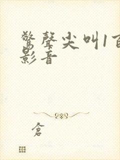 惊声尖叫1百度影音