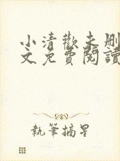 小清欢未删减全文免费阅读