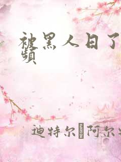 被黑人日了的视频