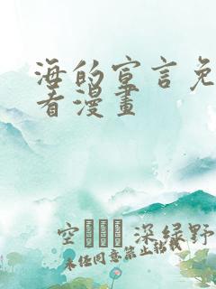 海的宣言免费观看漫画