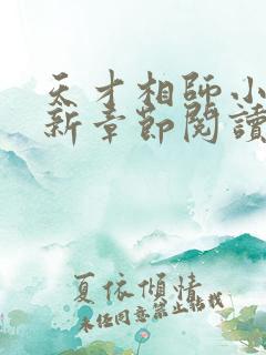 天才相师小说最新章节阅读