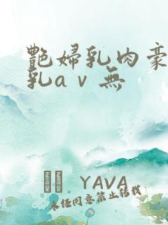 艳妇乳肉豪妇荡乳aⅴ无