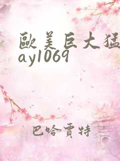 欧美巨大猛男gay1069