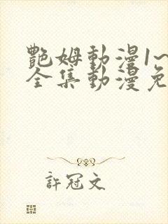 艳姆动漫1~6全集动漫免费观看