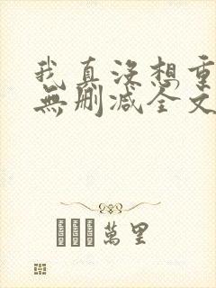 我真没想重生啊无删减全文免费阅读