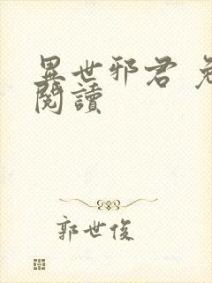 异世邪君 免费阅读