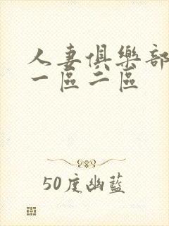 人妻俱乐部av一区二区