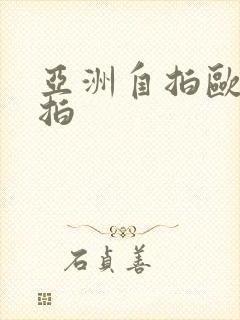 亚洲自拍欧美偷拍