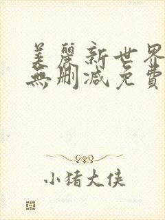 美丽新世界韩漫无删减免费看