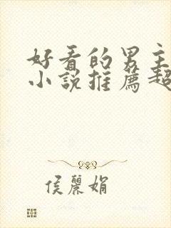 好看的男主穿越小说推荐超经典