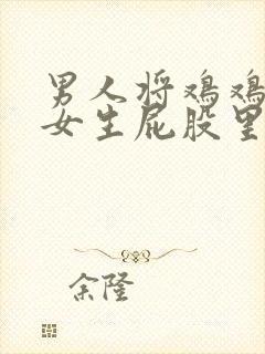 男人将鸡鸡插进女生屁股里