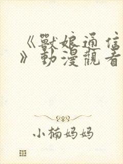 《兽娘通信海豚》动漫观看全集