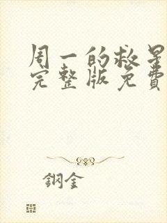 周一的救星漫画完整版免费阅读看画