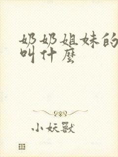 奶奶姐妹的女儿叫什么