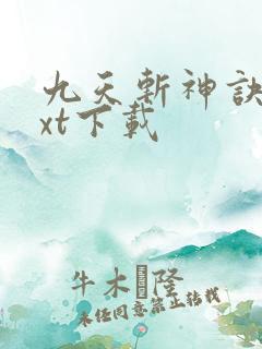 九天斩神诀最txt下载