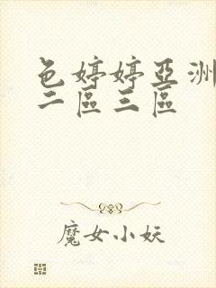 色婷婷亚洲一区二区三区