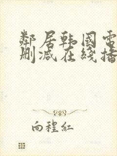 邻居韩国电影无删减在线播放