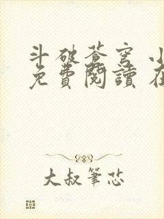 斗破苍穹 小说免费阅读 在线阅读