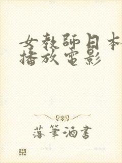 女教师日本免费播放电影