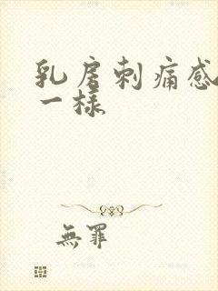 乳房刺痛感针扎一样