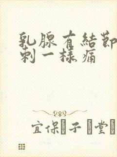 乳腺有结节像针刺一样痛