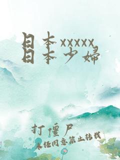 日本xxxxx日本少妇