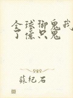 全球御鬼我契约了亿只鬼