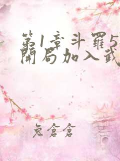 第1章斗罗5:开局加入武魂殿