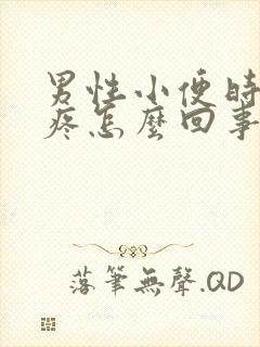 男性小便时尿道疼怎么回事