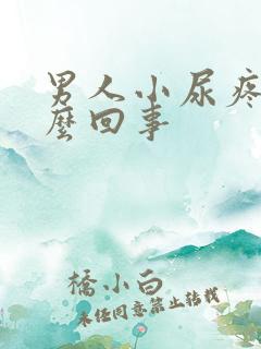 男人小尿疼是怎么回事