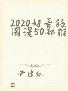 2020好看的国漫50部推荐