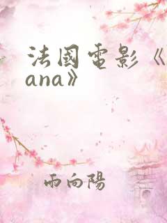 法国电影《oxana》