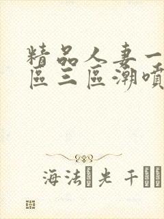 精品人妻一区二区三区潮喷在线