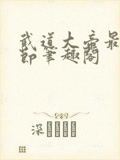 武道大帝最新章节笔趣阁