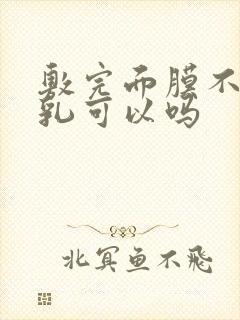 敷完面膜不涂水乳可以吗