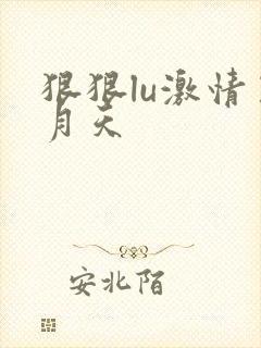 狠狠lu激情五月天