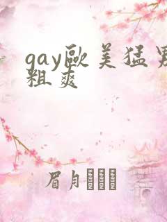 gay欧美猛男粗爽