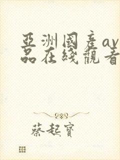 亚洲国产av精品在线观看