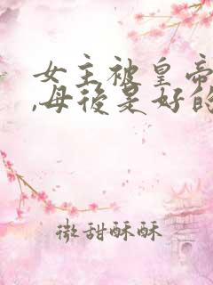 女主被皇帝囚禁,母后是好的